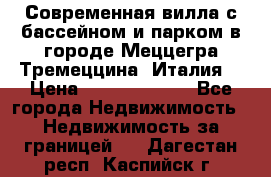 Современная вилла с бассейном и парком в городе Меццегра Тремеццина (Италия) › Цена ­ 127 080 000 - Все города Недвижимость » Недвижимость за границей   . Дагестан респ.,Каспийск г.